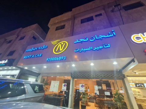 محلات تاجير سيارات الرياض