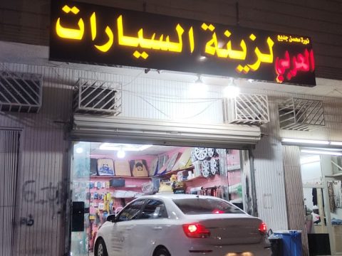 محلات زينة السيارات الرياض