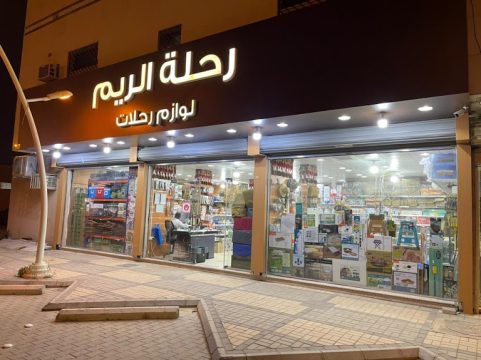 محلات بيع ادوات صيد السمك في الرياض
