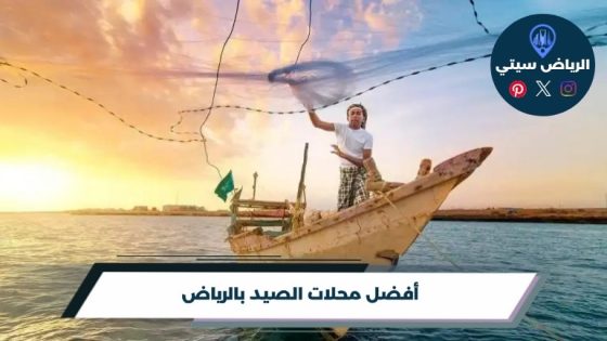 أفضل محلات الصيد بالرياض