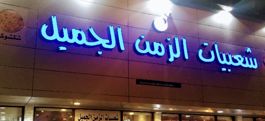 مطعم شعبيات الزمن الجميل