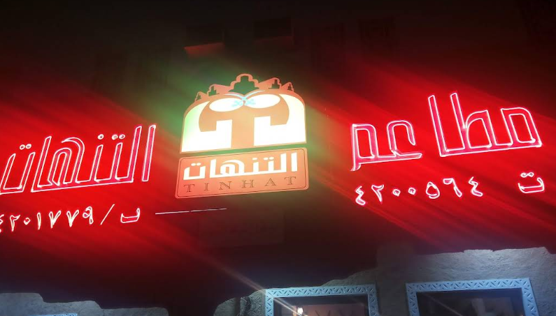 مطعم التنهات