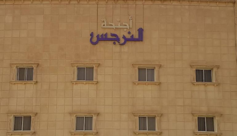 أجنحة النرجس الرياض