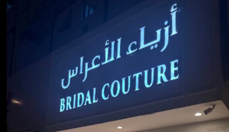 أزياء الأعراس