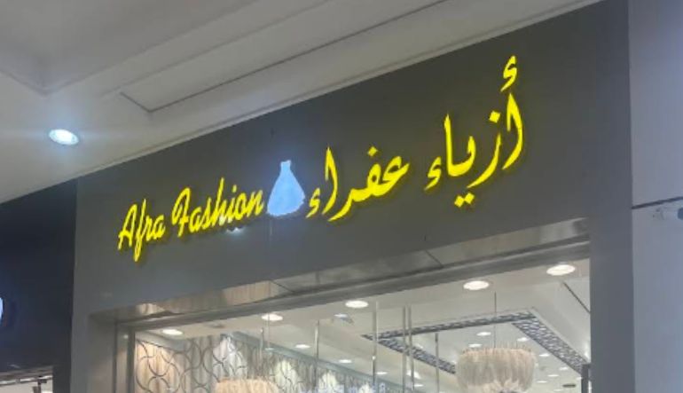 أزياء عفراء
