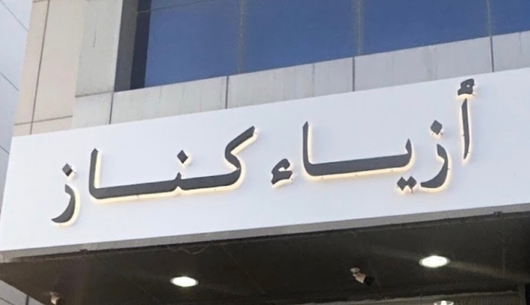 أزياء كناز