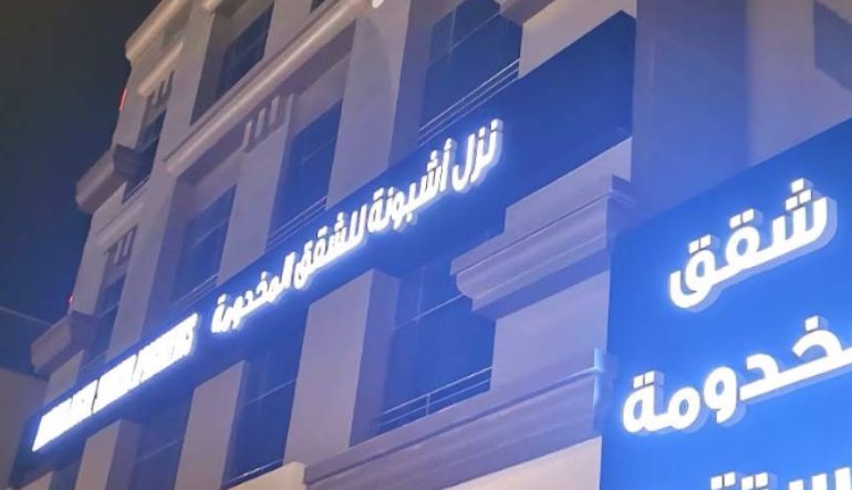 أشبونة للأجنحة الفندقية