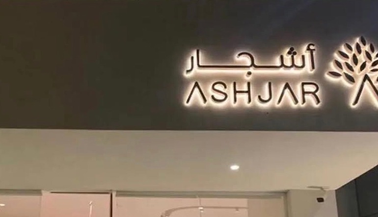 أشجار كافيه شمال الرياض