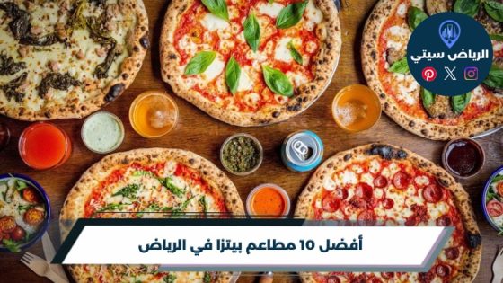 أفضل 10 مطاعم بيتزا في الرياض لسنة 2026
