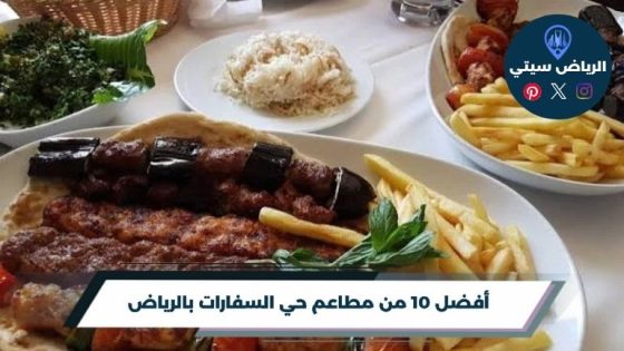 أفضل 10 من مطاعم حي السفارات بالرياض لسنة 2026