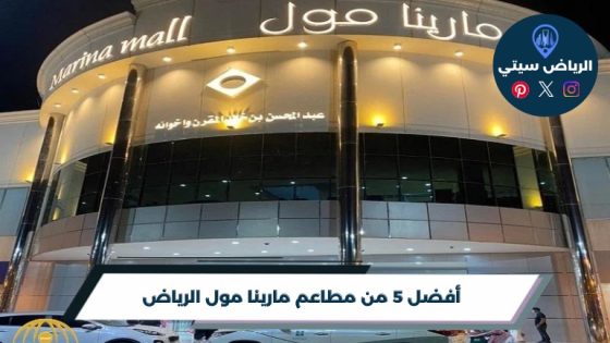 أفضل 5 من مطاعم مارينا مول الرياض