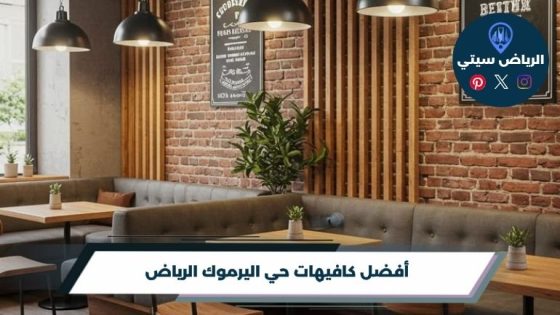 أفضل كافيهات حي اليرموك الرياض