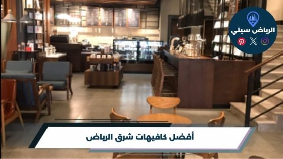 أفضل كافيهات شرق الرياض