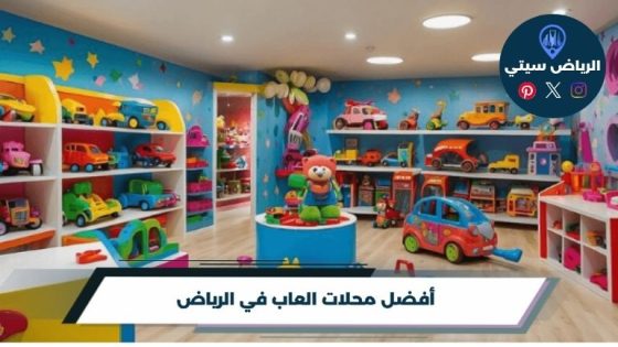 أفضل محلات العاب بالرياض