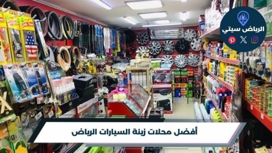 أفضل محلات زينة السيارات الرياض