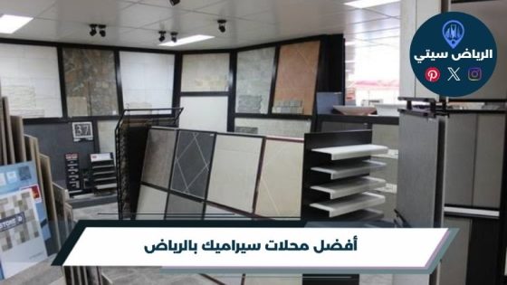 أفضل 10 محلات سيراميك بالرياض لعام 2026
