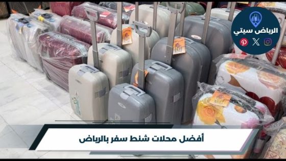 أفضل 10 محلات شنط سفر بالرياض لعام 2026