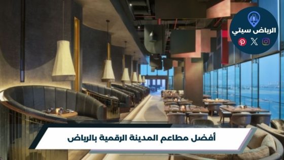 أفضل مطاعم المدينة الرقمية بالرياض