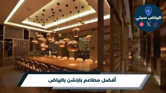 أفضل مطاعم بارتشن بالرياض