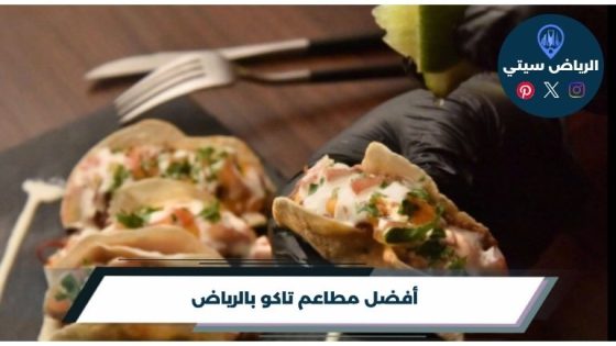 أفضل مطاعم تاكو بالرياض