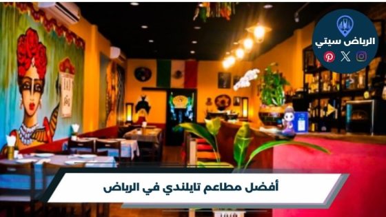أفضل مطاعم تايلندي في الرياض