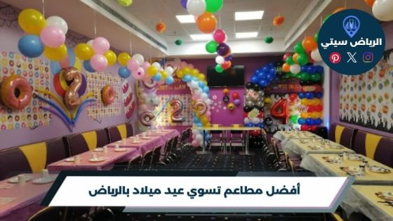 أفضل مطاعم تسوي عيد ميلاد بالرياض