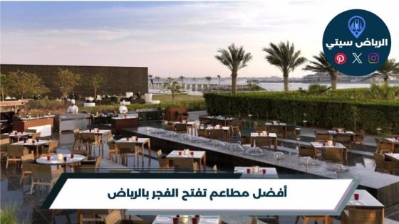 أفضل مطاعم تفتح الفجر بالرياض