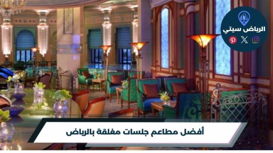 أفضل مطاعم جلسات مغلقة بالرياض