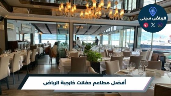 أفضل مطاعم حفلات خارجية الرياض