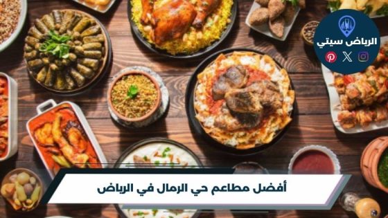 أفضل مطاعم حي الرمال في الرياض