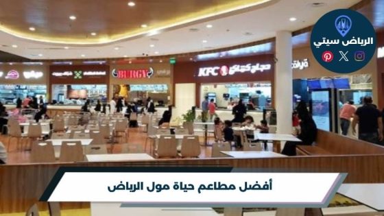 أفضل مطاعم حياة مول الرياض
