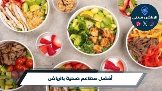 أفضل مطاعم صحية بالرياض