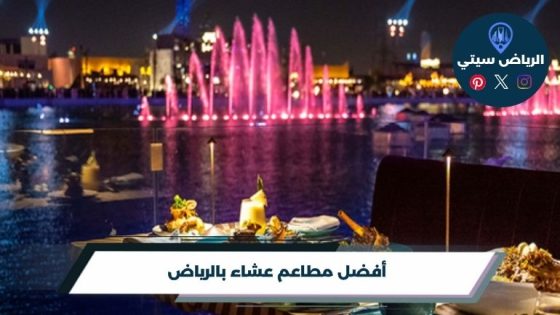 أفضل مطاعم عشاء بالرياض