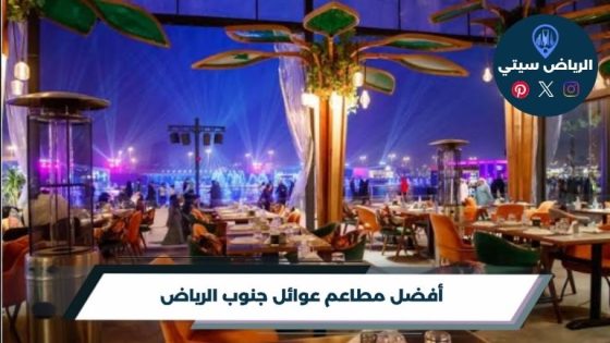 أفضل مطاعم عوائل جنوب الرياض
