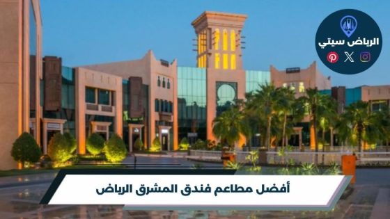 أفضل مطاعم فندق المشرق الرياض