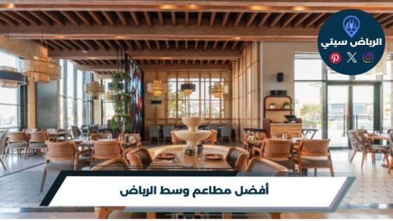 أفضل مطاعم وسط الرياض