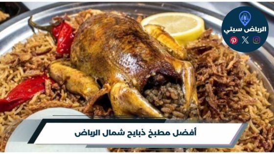 أفضل مطبخ ذبايح شمال الرياض