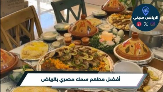 أفضل مطعم سمك مصري بالرياض