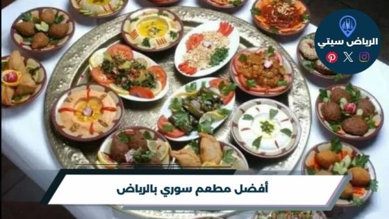 أفضل مطعم سوري بالرياض