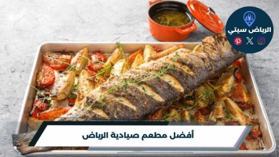 أفضل مطعم صيادية الرياض