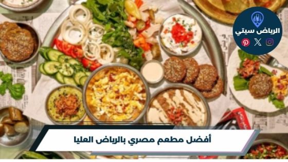 أفضل مطعم مصري بالرياض العليا