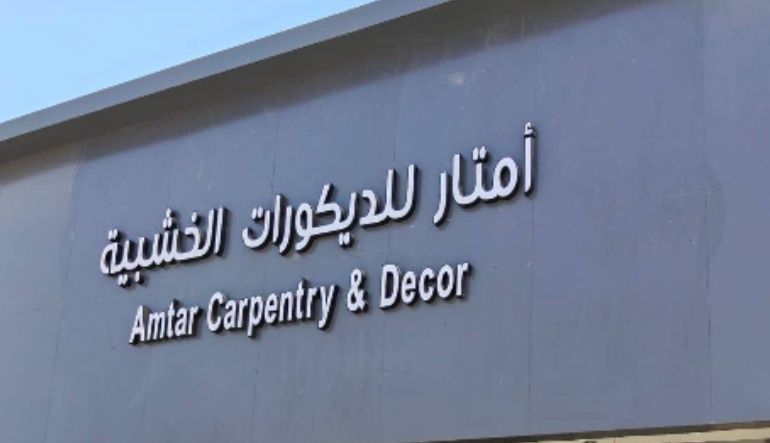 أمتار للديكور