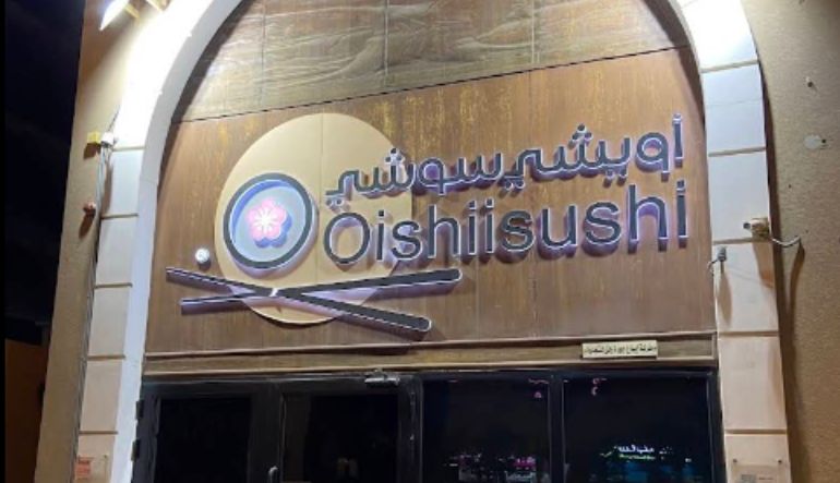 أويشي سوشي الرياض