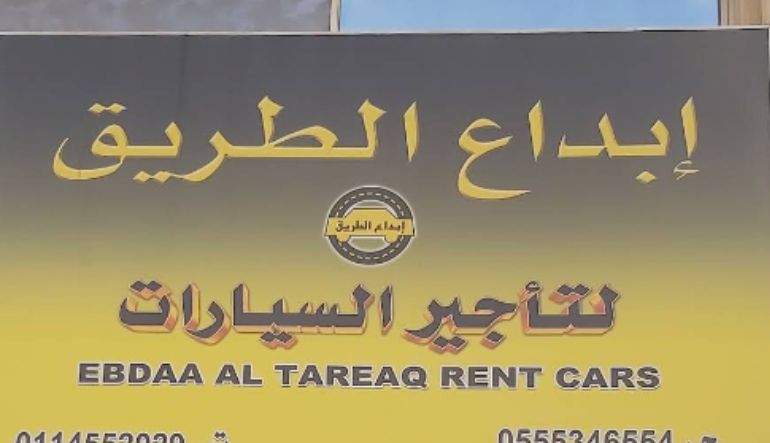 إبداع الطريق