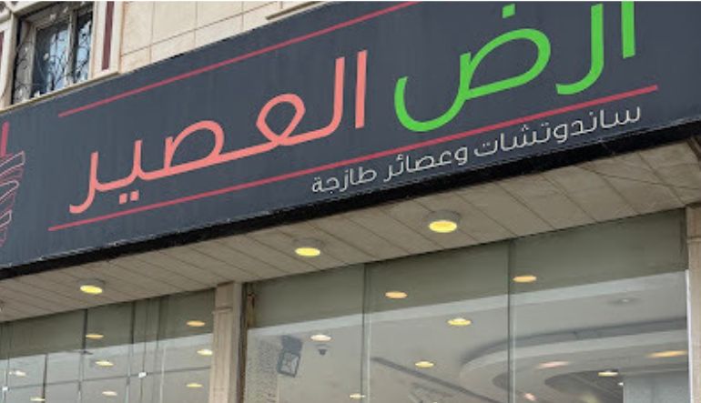 ارض العصير الموسى