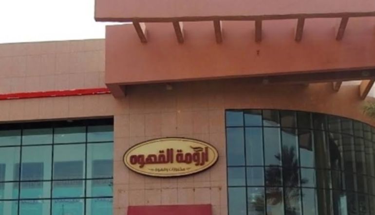 ارومة القهوة حي الحمراء الرياض