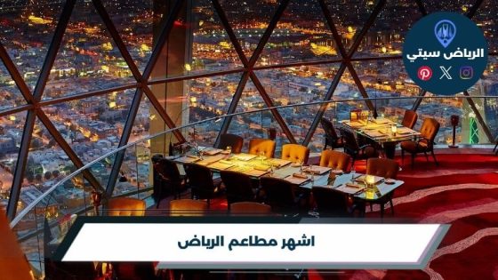 اشهر مطاعم الرياض