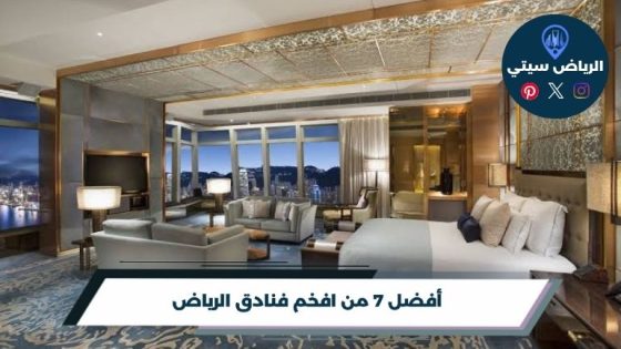 افخم فنادق الرياض