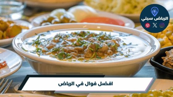 افضل فوال في الرياض