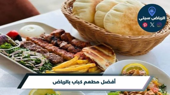 افضل مطعم كباب بالرياض